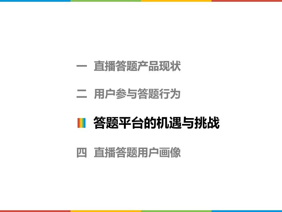 活跃在直播答题一线的受众，究竟是一群什么样的人？