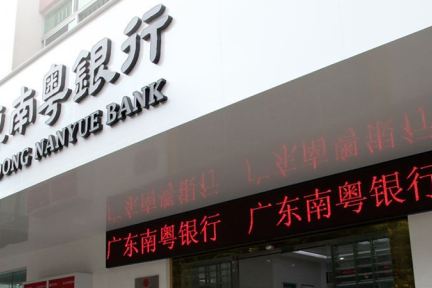 宝新能源逾12亿元全部转让所持南粤银行9.3%股权
