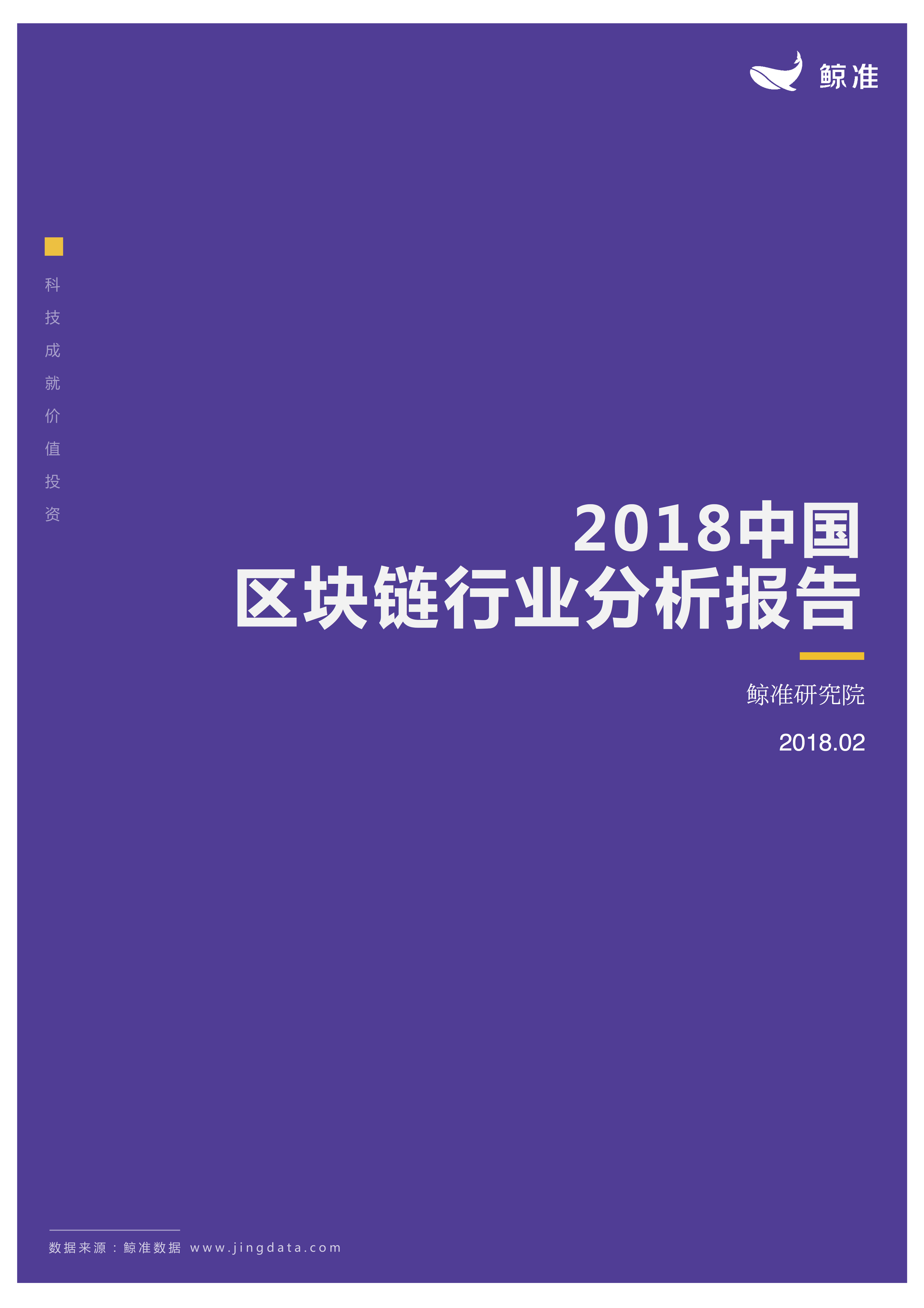 区块链应用 | 重磅发布！2018中国区块链行业白皮书