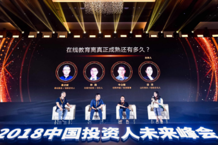 在线教育的“势”与“变” | 2018 中国投资人未来峰会