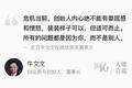 大佬言论 | 牛文文：创始人没资格委屈，公司危机只怪自己