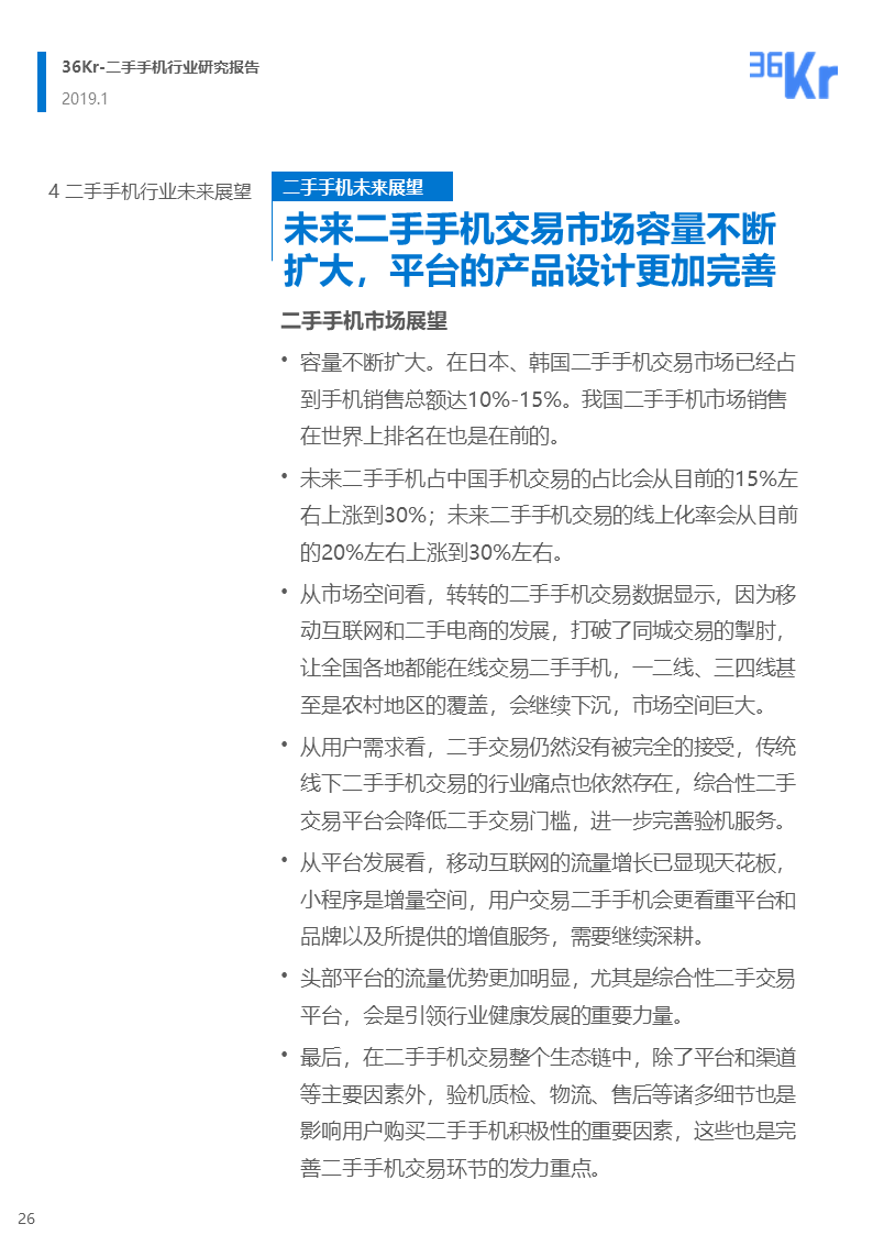 更迭换代加速，二手手机交易环节解析 | 36氪研究