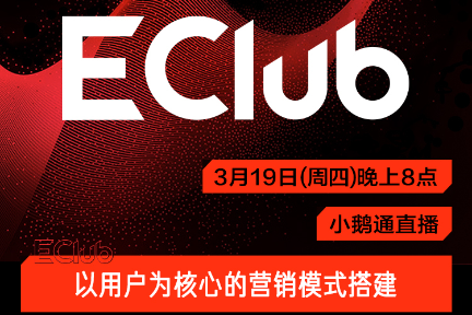 EClub 3 月线上分享：如何搭建以用户为核心的营销模式-36氪