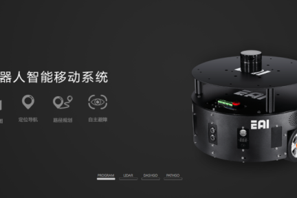 围绕智能移动系统，EAI科技想为服务机器人提供整体解决方案