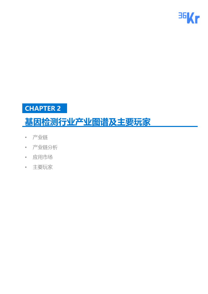 36氪研究 | 基因检测行业研究报告