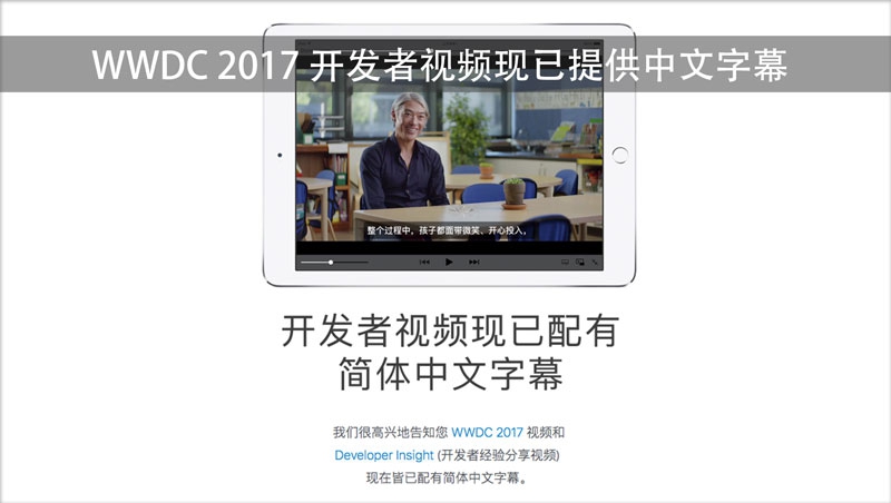 WWDC 2017 开发者视频现已提供中文字幕