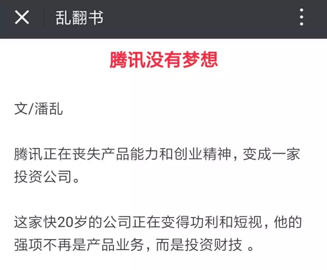 关于腾讯有没有梦想，马化腾回应截图居然是假的！
