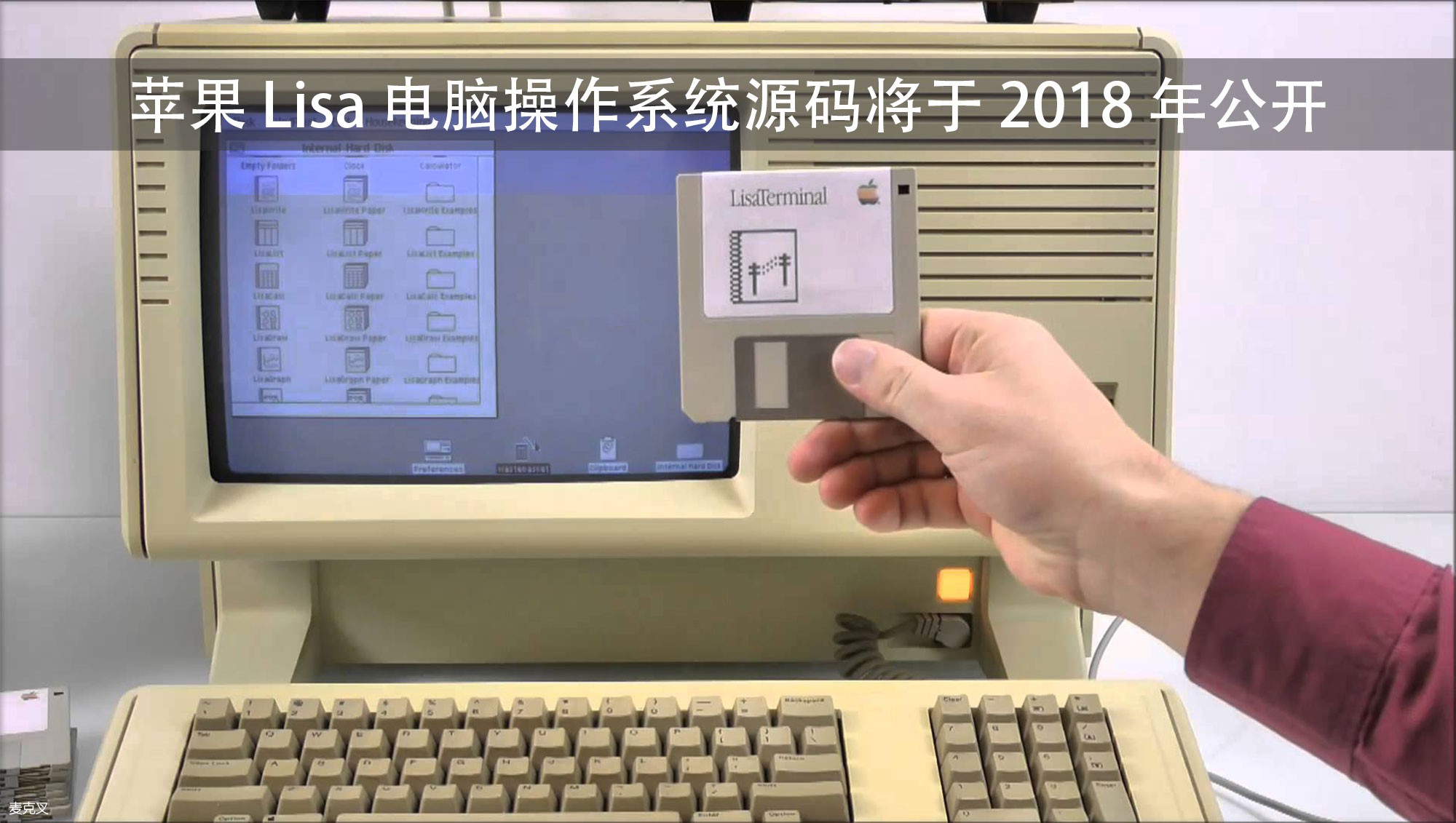 还记得乔布斯的 Lisa 吗？这款操作系统将于 2018 年公开源码