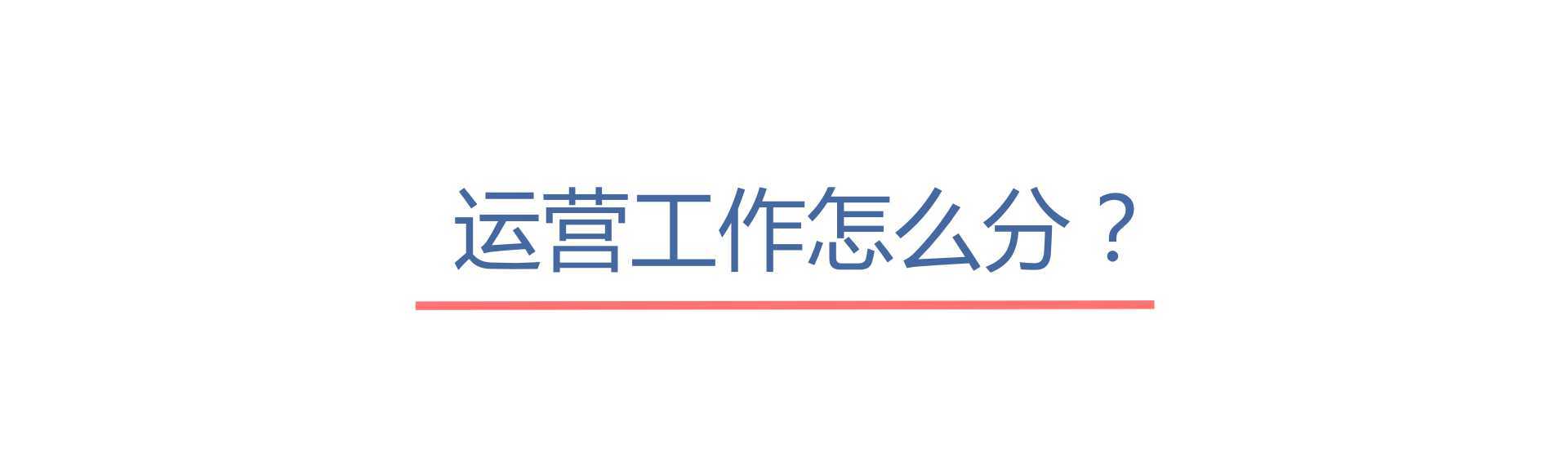 互联网运营工作种类多，到底应该怎么选？