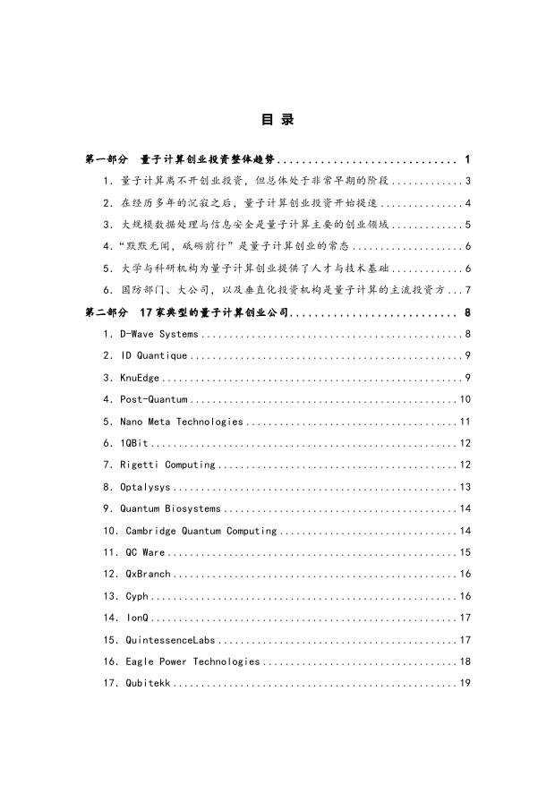 资本实验室：量子计算创业投资趋势报告