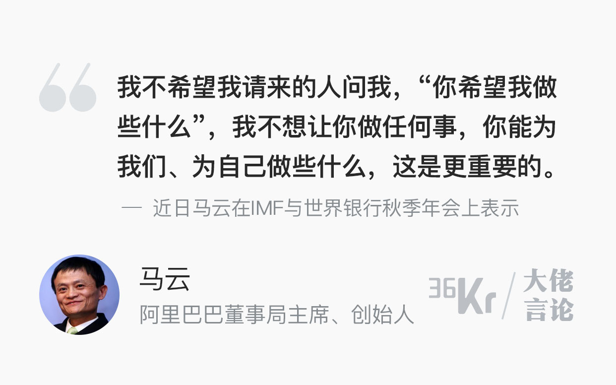 大佬言论 | 马云：雇你，不是让你来问我要做什么