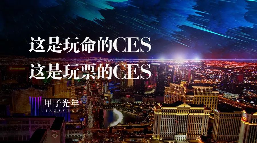 这是玩命的CES，这是玩票的CES | CES2018