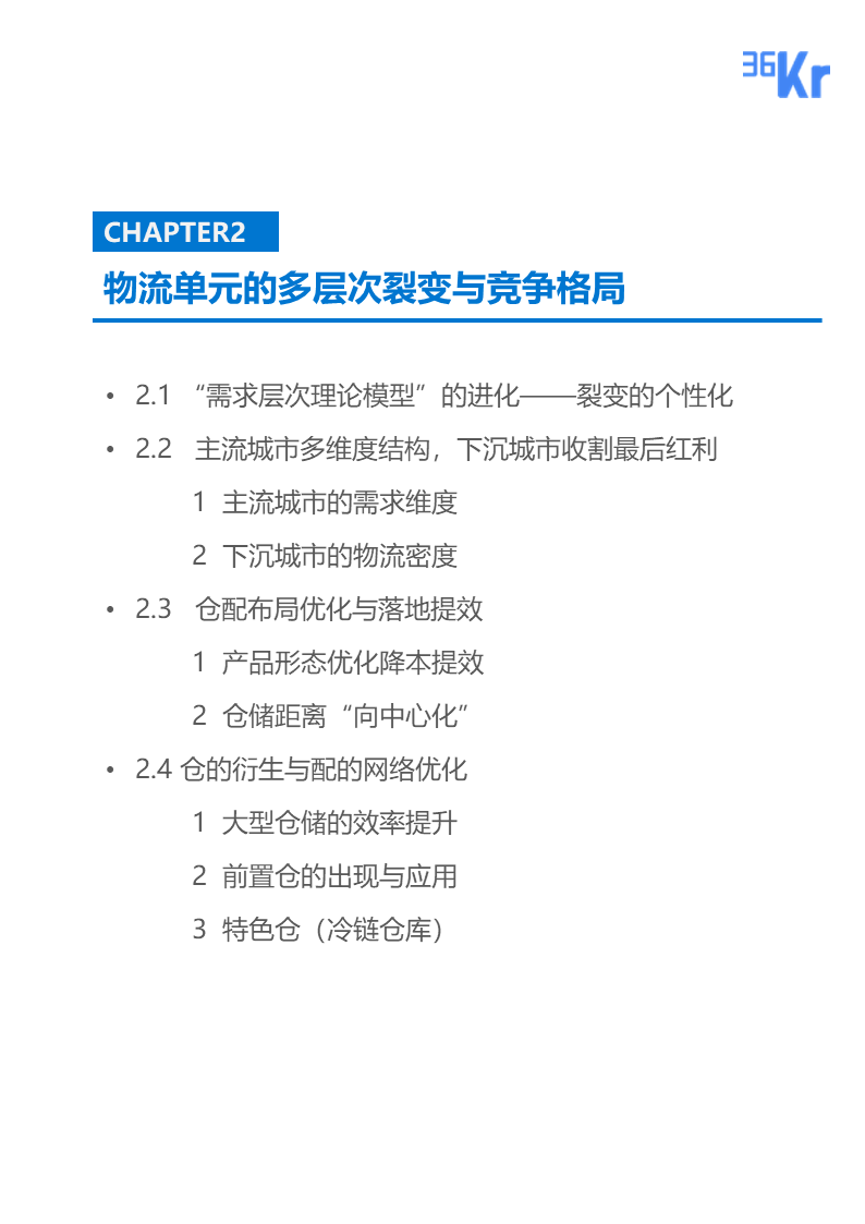 36氪研究 | 新型物流仓配业态行业报告