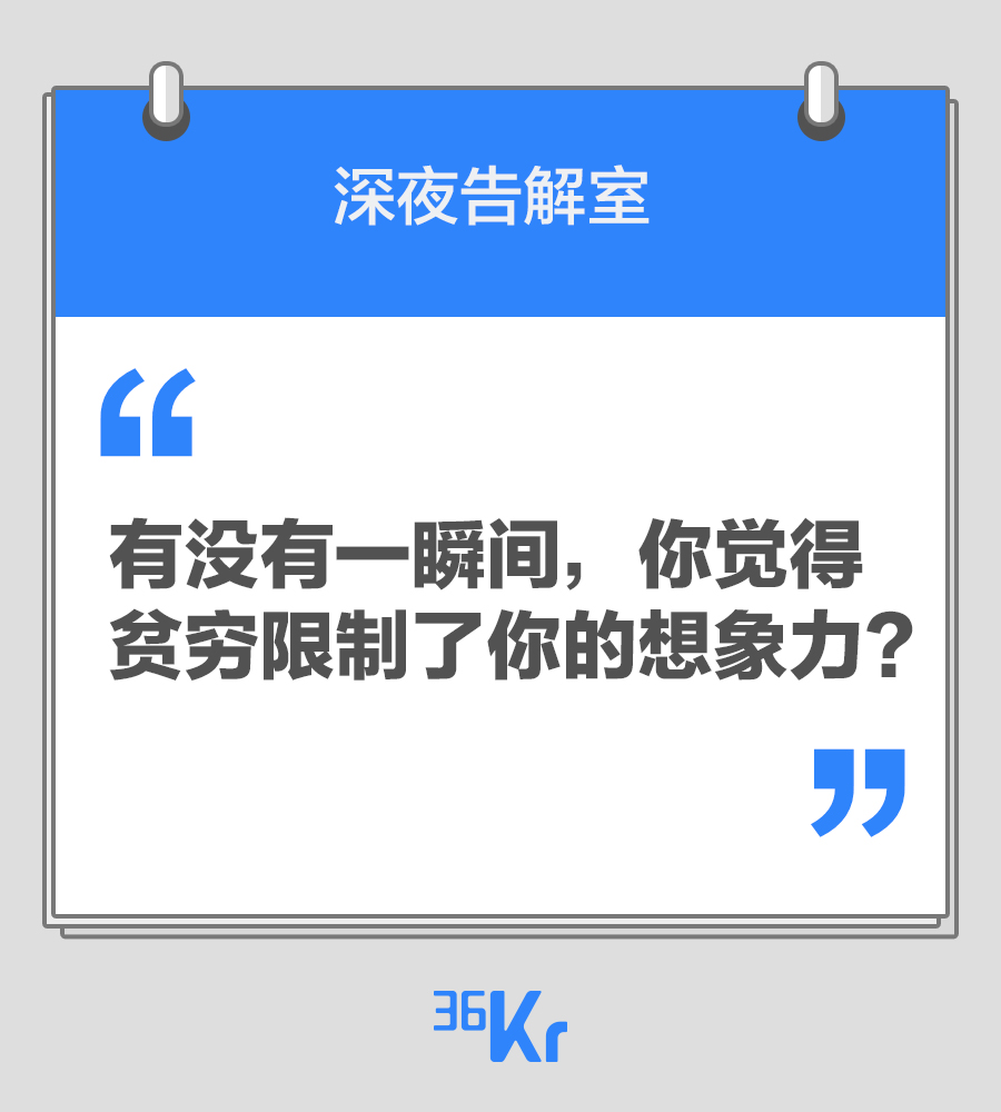 【深夜告解室】有没有一瞬间，你觉得贫穷限制了你的想象力？