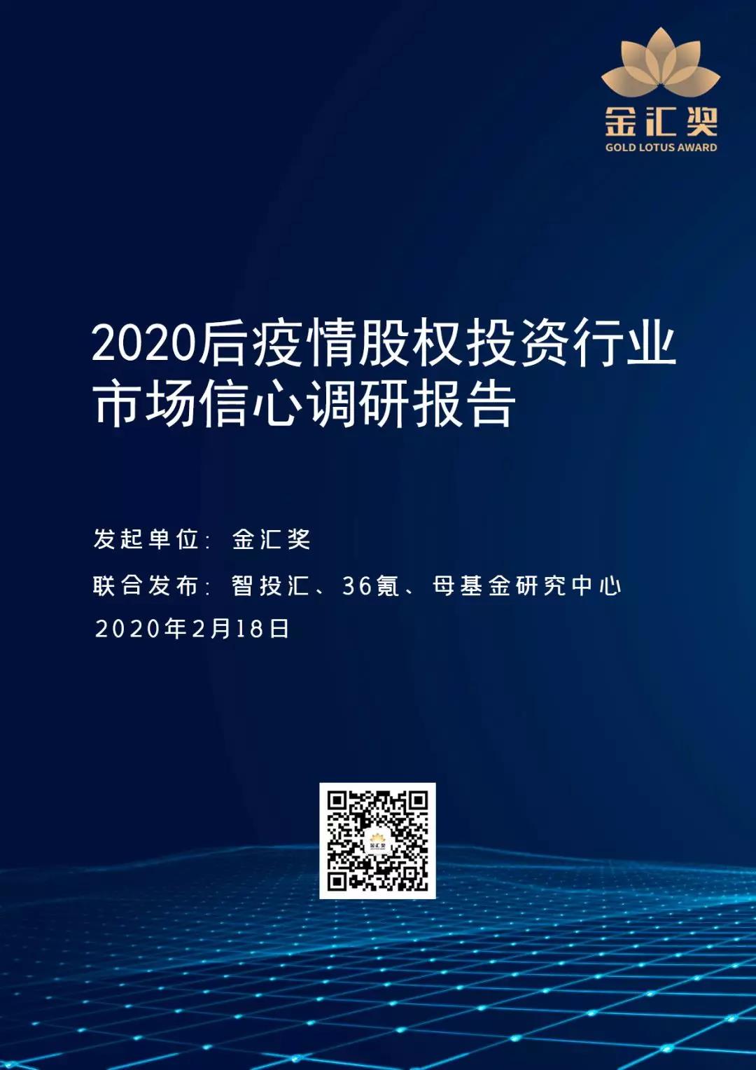 36氪联合金汇奖发布疫情下股权投资行业的市场信心调研