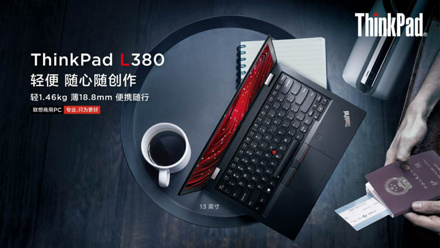 “薄”不凡 续经典 ——解读13.3吋ThinkPad L380