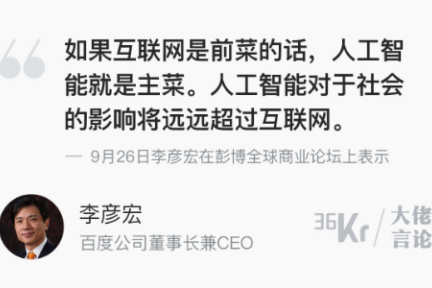 大佬言论 | 李彦宏：互联网是前菜，人工智能才是主菜