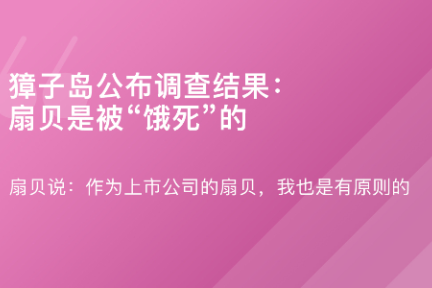 「獐子岛公布调查结果·谈资」2月5日