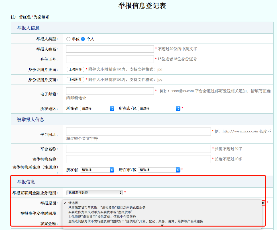 “代币发行融资”被列入互联网金融举报范围