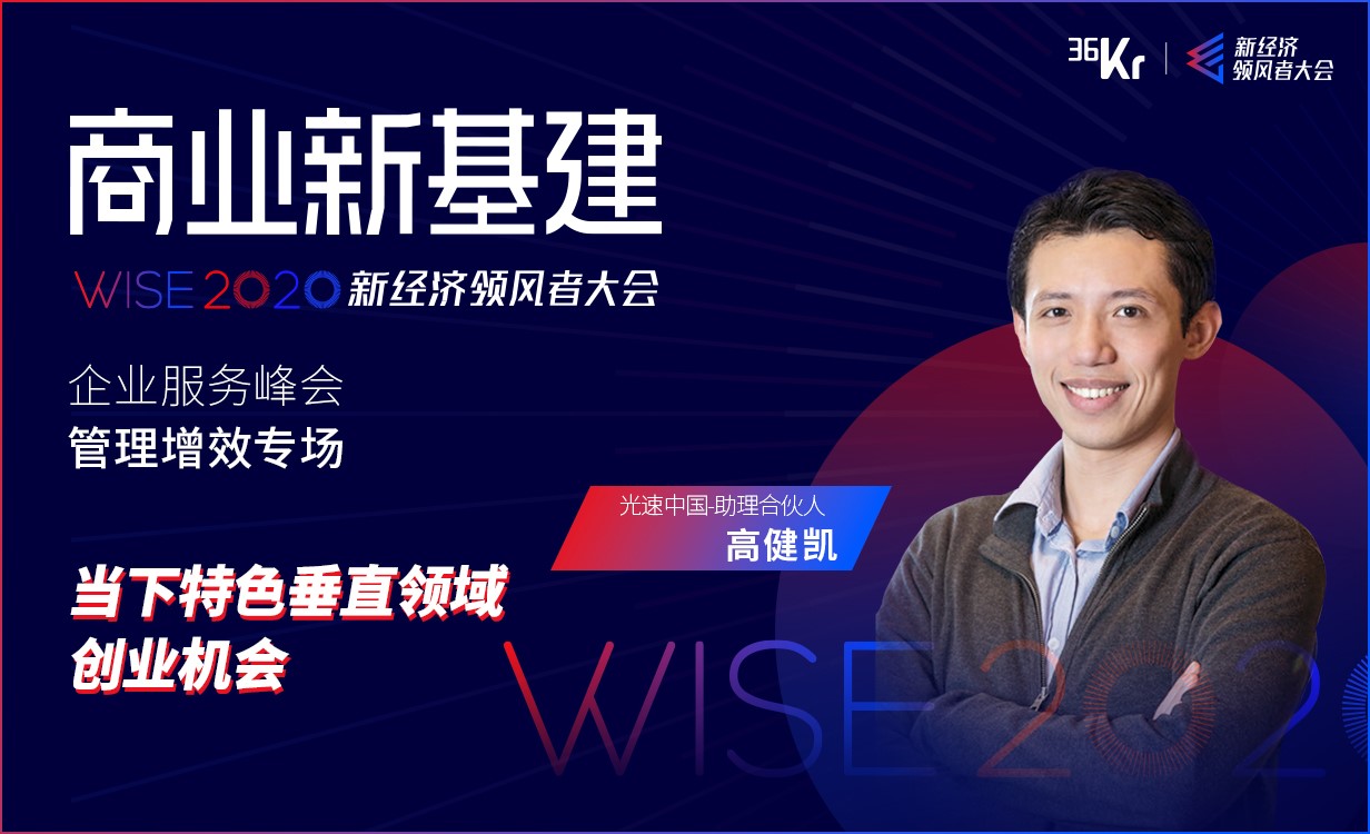 光速中国助理合伙人高健凯：当下特色垂直领域创业机会｜WISE2020新经济领风者大会