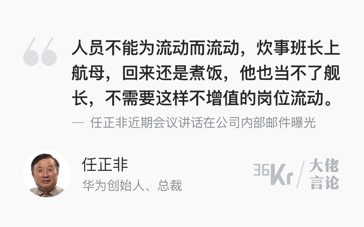 大佬言论 | 任正非：减少不增值的岗位流动，炊事班长上航母也当不了舰长