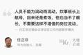 大佬言论 | 任正非：减少不增值的岗位流动，炊事班长上航母也当不了舰长