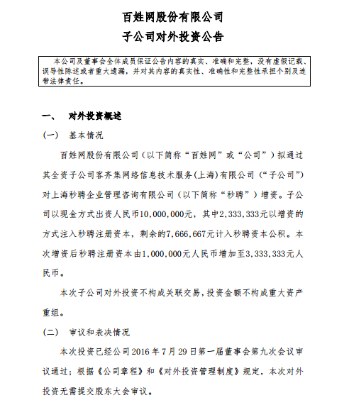 百姓网1000万元投资“秒聘”，占股70%