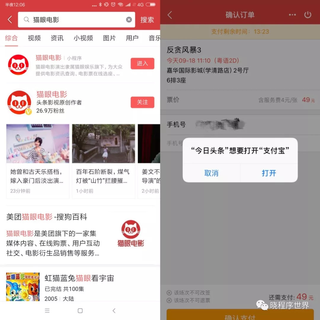 “头腾大战”升级！今日头条开测小程序仅支持支付宝付款