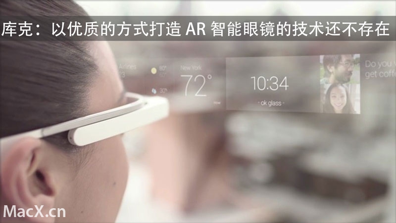 苹果 CEO 库克：AR 智能眼镜的生产技术仍未成熟
