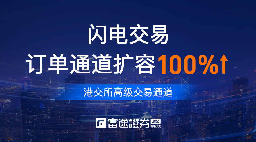 股市也会堵车？富途证券：扩容交易通道100% 订单再提速