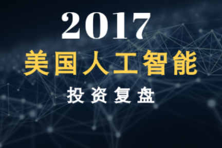 2017年度人工智能报告：7大行业应用，100个初创企业