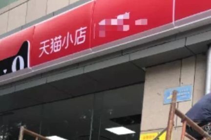 新旧零售小店“巷战”