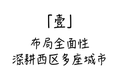 凯德西区的“四维”观察