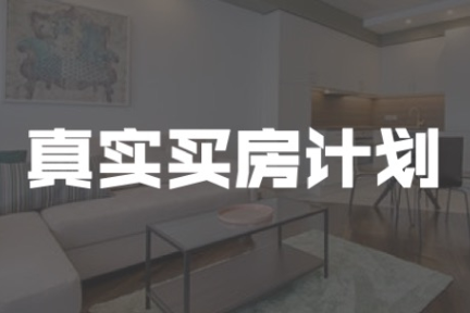 在60岁买了一套1800万的房子 | 真实买房计划03