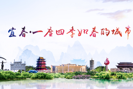 宜春：一座四季如春的城市