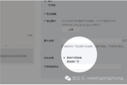 微信公众平台广告推广板块更新：新增图片广告，允许投放外链