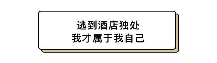 房租5000，周末住五星酒店的北漂们