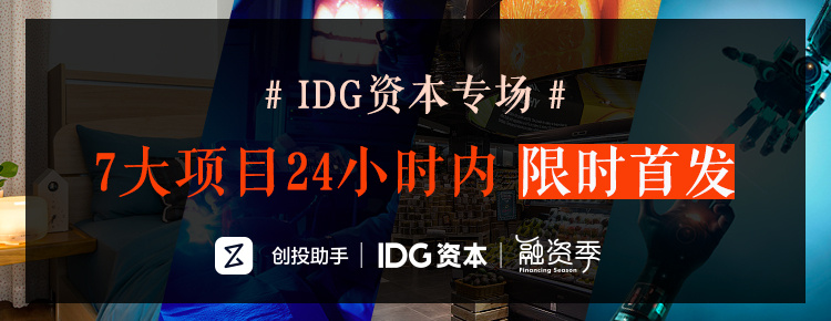 融资季首发 | IDG资本+创新工场，18大最in项目正在融资
