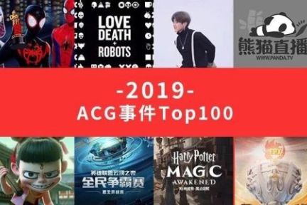 ACG行业事件Top100，重新发现2019
