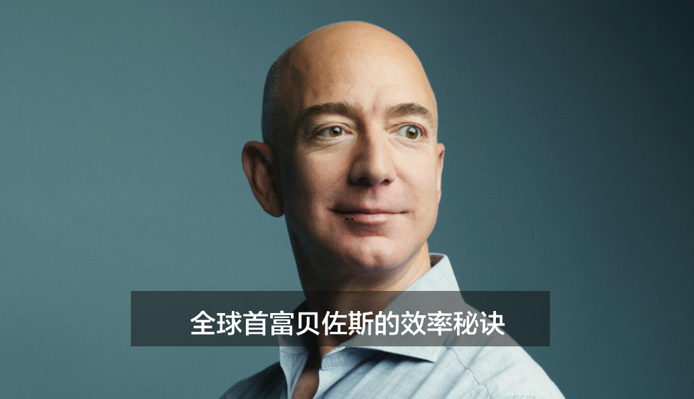 世界首富贝佐斯的效率秘诀