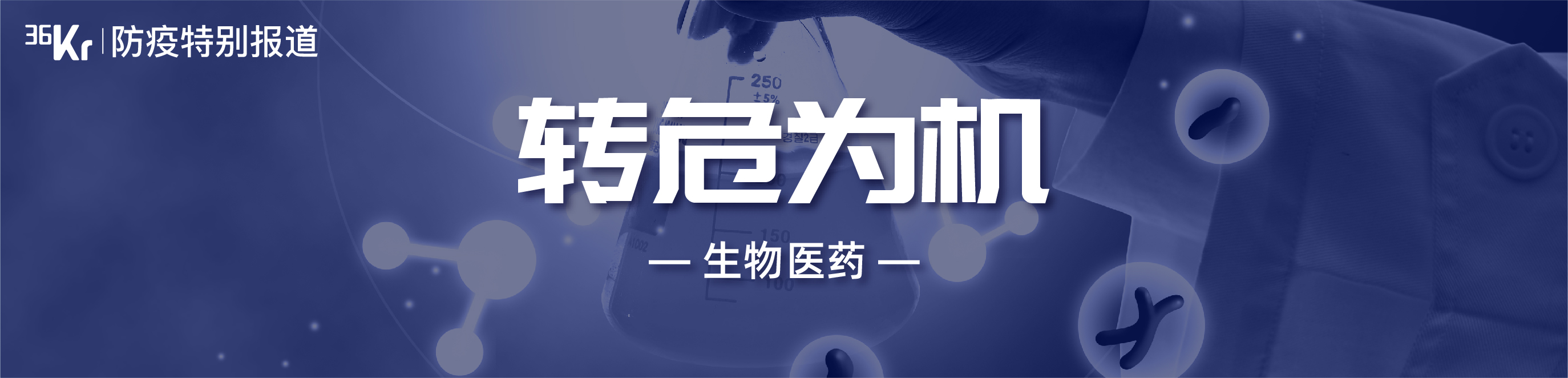 杰毅生物自动化全基因组检测 如何攻下新冠病毒分析“最快半小时” @转危为机.01