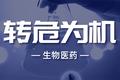 杰毅生物自动化全基因组检测 如何攻下新冠病毒分析“最快半小时” @转危为机.01