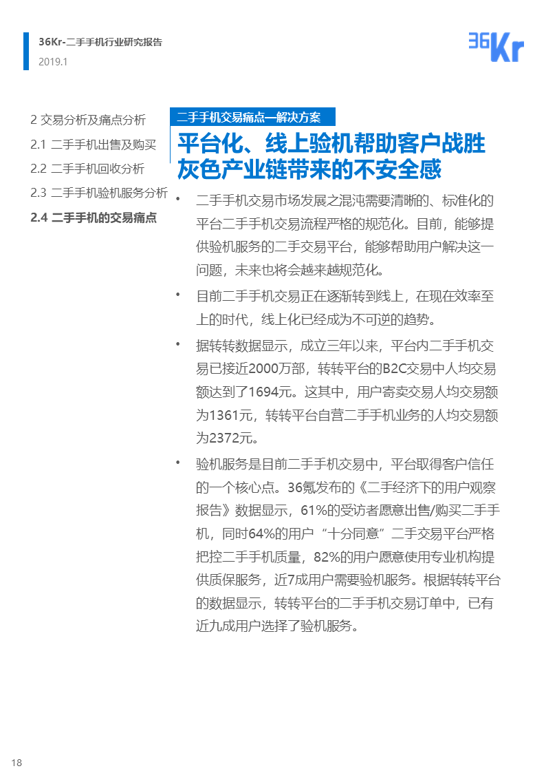 更迭换代加速，二手手机交易环节解析 | 36氪研究