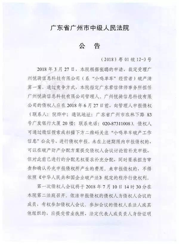 小鸣单车正式进入破产清算，用户如何申请退押金？