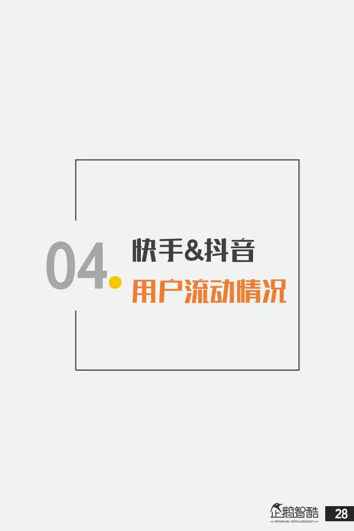 亿级新用户红利探秘：抖音&快手用户研究报告
