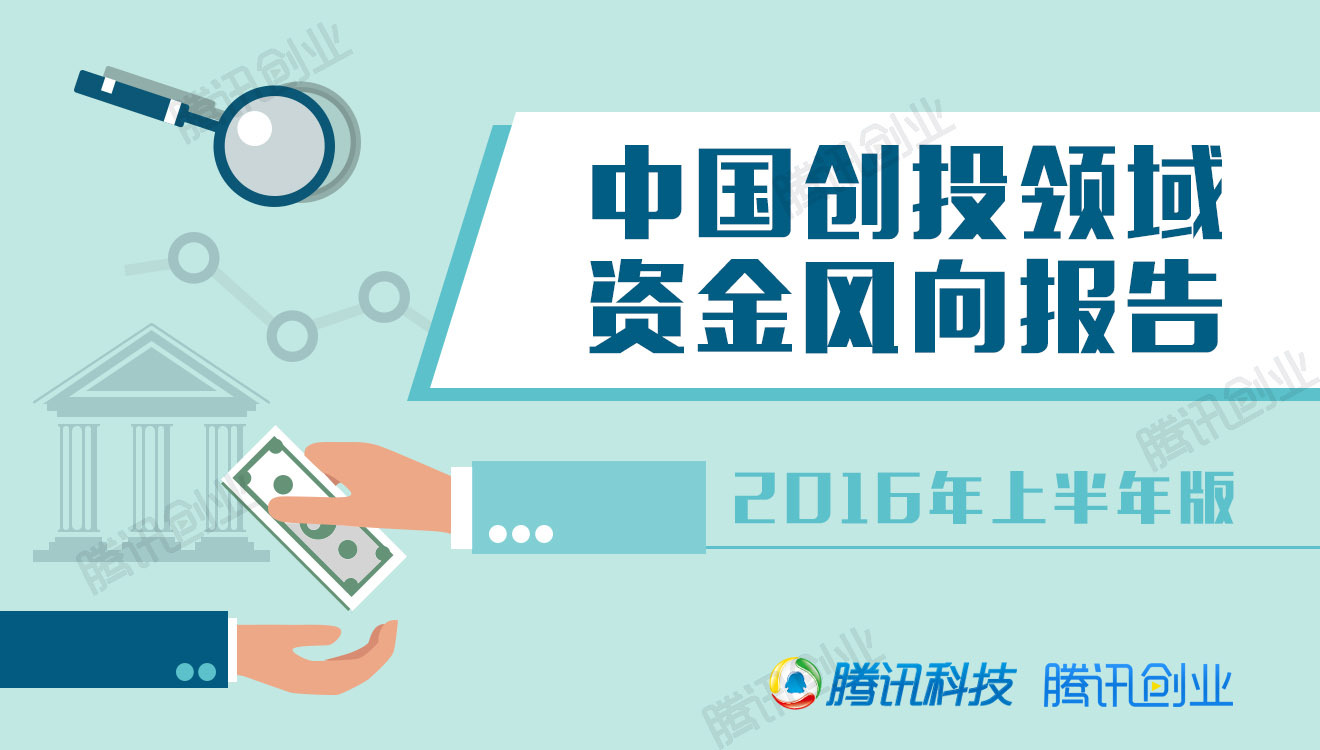 2016上半年中国创投报告：哪家基金最能花？哪些领域最热门？