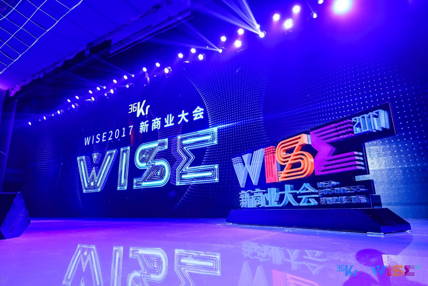 探索新时代企业的进化路径 | WISE2017新商业大会