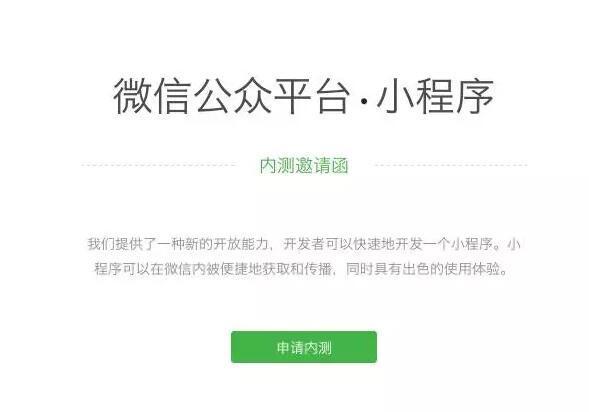 微信正式开放内测“小程序”，不开发APP的日子真的来了？