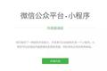 微信正式开放内测“小程序”，不开发APP的日子真的来了？