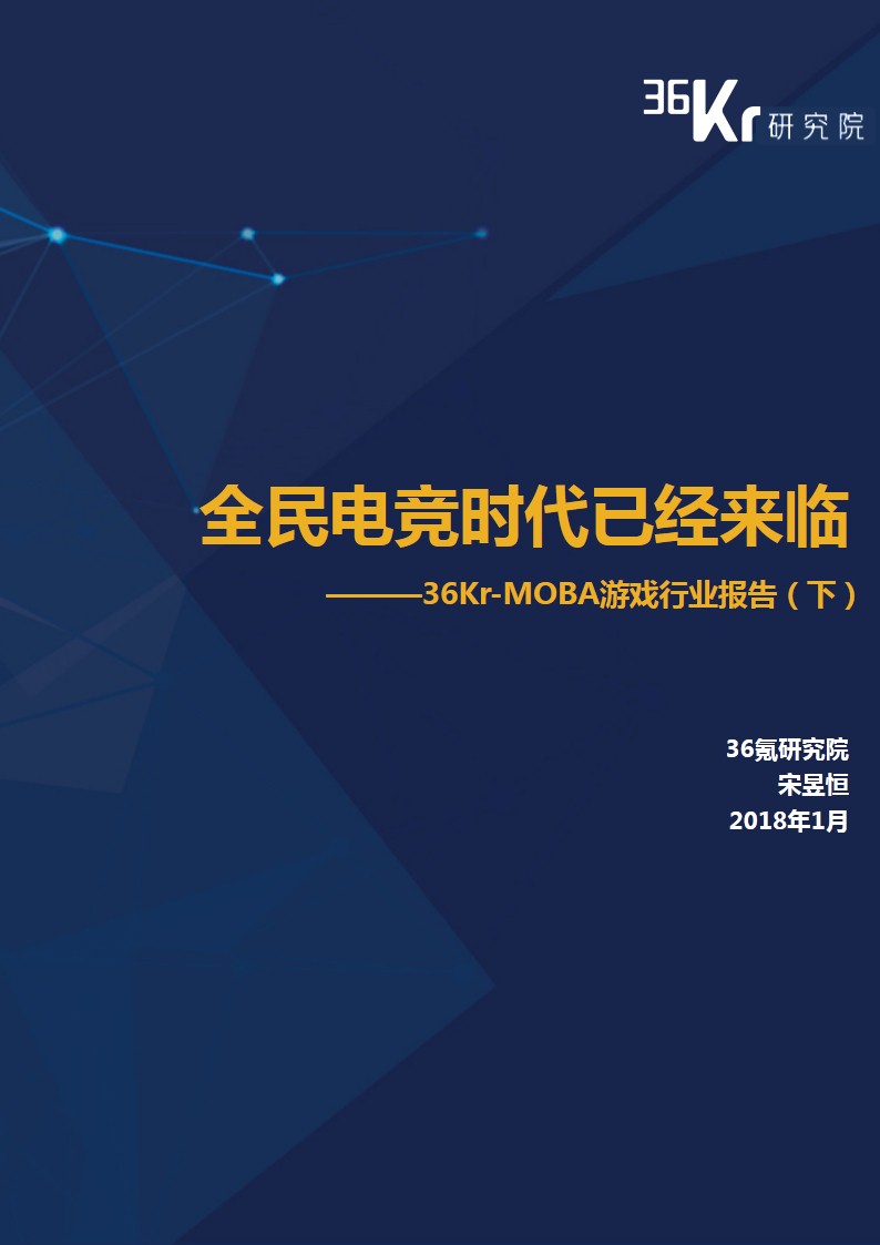 全民电竞时代 | MOBA游戏研究报告（下）